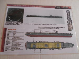 ☆カラー艦型図　帝国海軍　正規空母　蒼龍