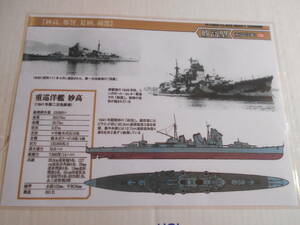 カラー艦型図　帝国海軍　重巡洋艦　妙高