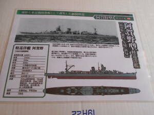 カラー艦型図　帝国海軍　軽巡洋艦　阿賀野