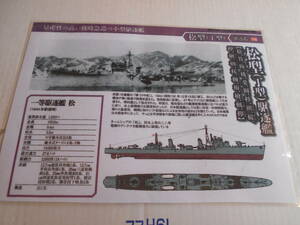 カラー艦型図　帝国海軍　駆逐艦　松