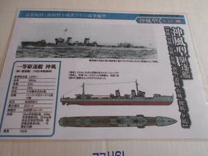 カラー艦型図　帝国海軍　駆逐艦　神風