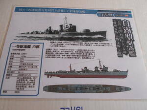 カラー艦型図　帝国海軍　駆逐艦　白露