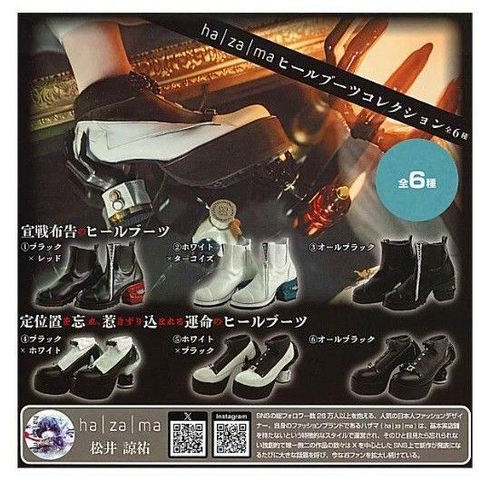 ha za ma ヒールブーツコレクション 全6種 セット