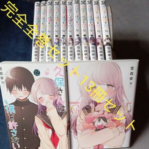 完全全巻セット 完結セット 13冊セット 久保さんは僕(モブ)を許さない GIFT 完結記念公式ファンブック (ヤングジャンプ