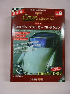 デルプラドカーコレクション　No8　シトロエンDS19　開封品