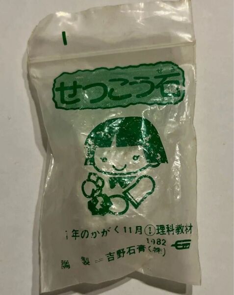 せっこう石 1年のかがく11月③理科教材 1982 調製三吉野石膏 クーポンご利用で200円OFF