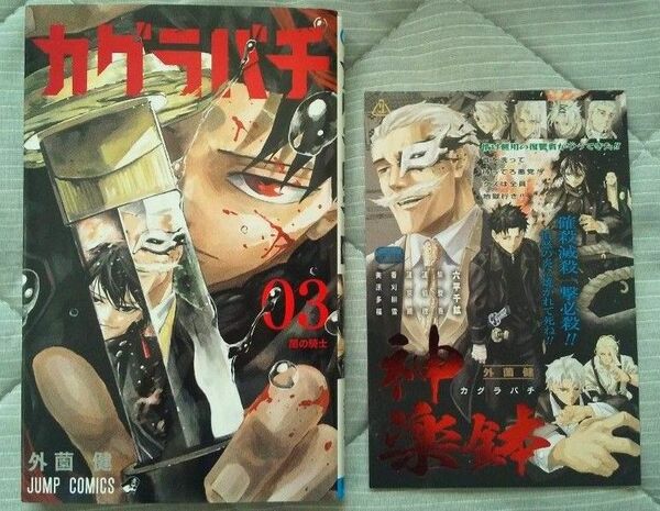 カグラバチ 3巻 外薗健 帯なし 特典あり 初版