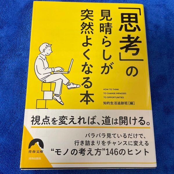 「思考」の見晴らしが突然よくなる本 (青春文庫 ち-48) 知的生活追跡班/編
