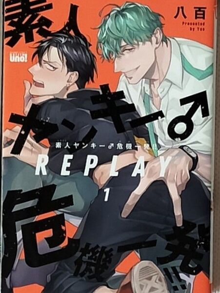 素人ヤンキー♂危機一発!!REPLAY1 八百
