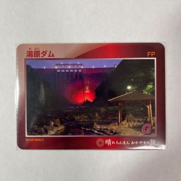【新品・未使用】『湯原ダムカード~晴れらんまんおかやまの旅~』