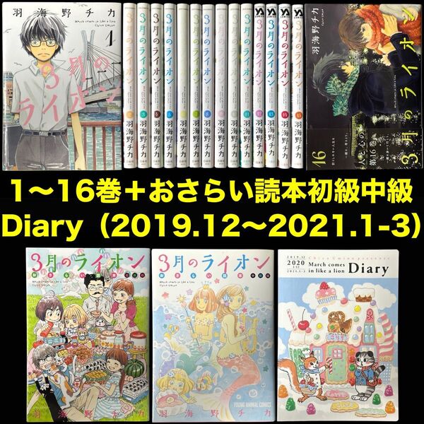 3月のライオン(1〜16巻)+おさらい読本(初級・中級)+特典Diaryセット