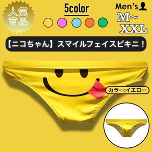 8.ビキニ 男性下着 パンツ 下着 肌着 アンダーウェア 立体縫製 高品質 ローライズ タグレス スマイル ニコちゃん 可愛い