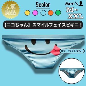 10.ビキニ 男性下着 パンツ 下着 肌着 アンダーウェア 立体縫製 高品質 ローライズ タグレス スマイル ニコちゃん 可愛い