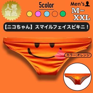 11.ビキニ 男性下着 パンツ 下着 肌着 アンダーウェア 立体縫製 高品質 ローライズ タグレス スマイル ニコちゃん 可愛い