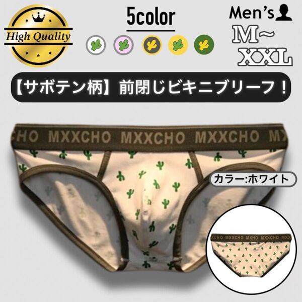 40.ブリーフ 男性下着 パンツ 下着 アンダーウェア パンツ 立体縫製 高品質 前閉じ コットン タグレス サボテン 二重生地