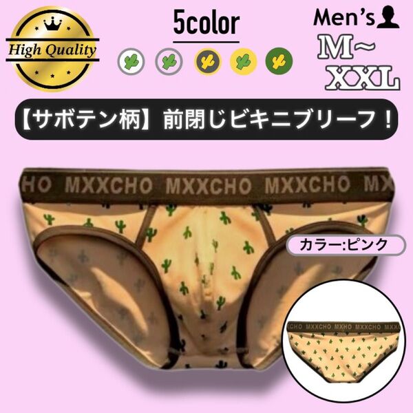 41.ブリーフ 男性下着 パンツ 下着 アンダーウェア パンツ 立体縫製 高品質 前閉じ コットン タグレス サボテン 二重生地