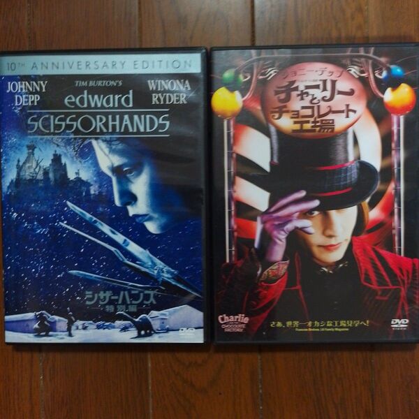 シザーハンズ('90米)&チャーリーとチョコレート工場('05米/英) DVD