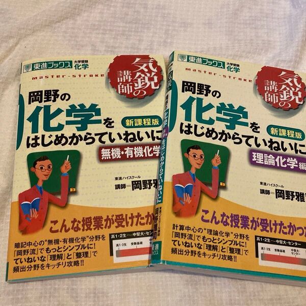 岡野の化学をはじめからていねいに 新課程版 2冊セット 理論化学編 無機有機化学