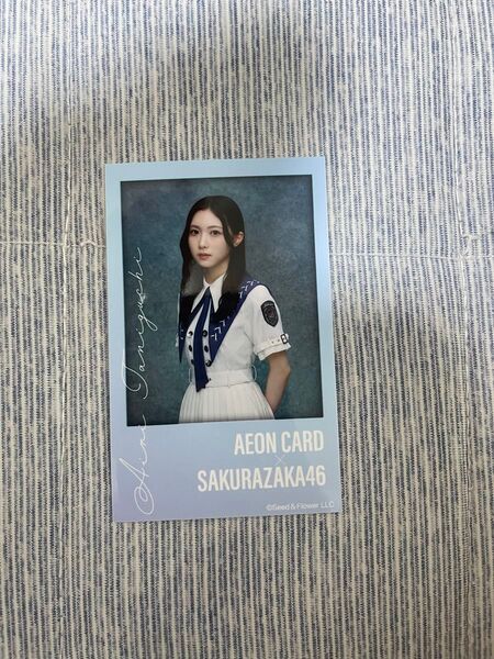 櫻坂46 谷口愛季 イオンカード限定 チェキ風カード