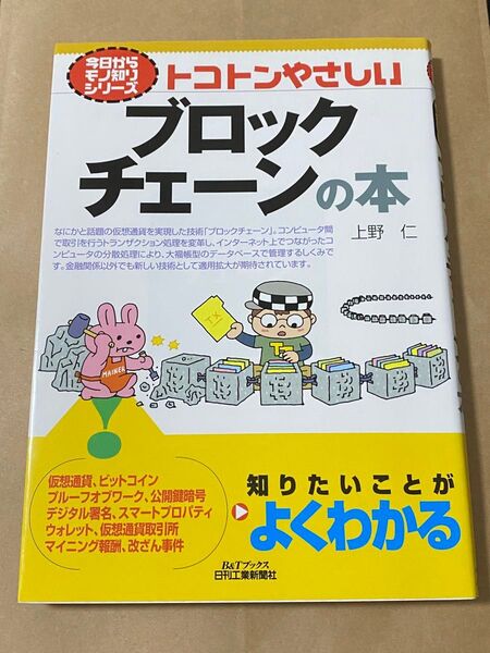 トコトンやさしいブロックチェーンの本 (B&Tブックス 今日からモノ知りシリーズ) 24時間以内に発送致します
