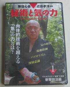 未使用未開封DVD★「秘術と気の力　Vol.1　斬撃技法編」★無住心会　近藤孝洋師範★肉体的技術を超える「気」の力とは？