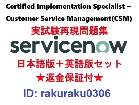 ServiceNow CIS-CSM【5月最新日本語版+英語版セット】現行実試験再現問題集★返金保証★追加料金なし②