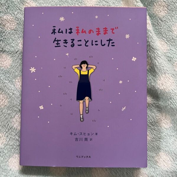 私は私のままで生きることにした