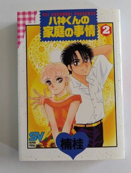 八神くんの家庭の事情 2 (SVコミックス) 楠 桂