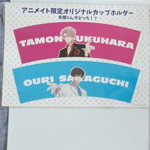 多聞くん今どっち!? アニメイト限定特典 オリジナルカップホルダー