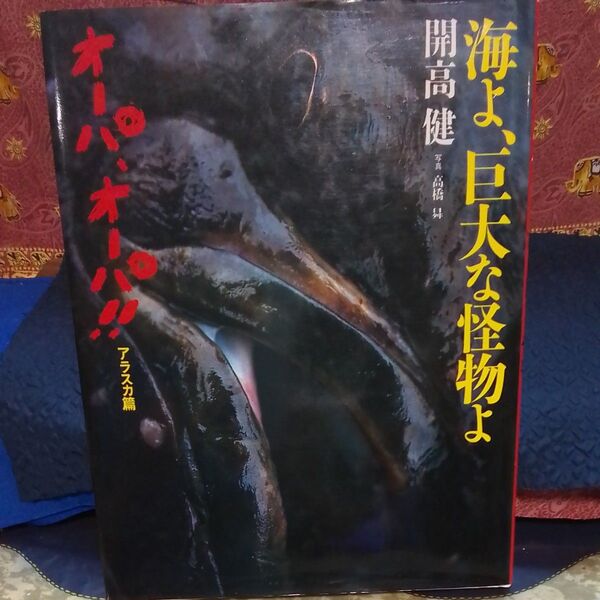 オーパ、オーパ!! 海よ、巨大な怪物よ アラスカ編 開高健 著 写真 高橋昇 集英社 1983年発行 初版