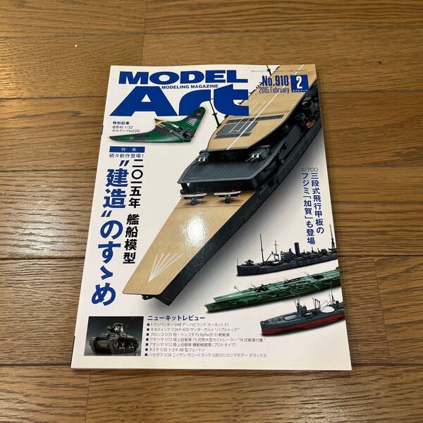 月刊モデルアート 2015年02月号 特集:まだまだ目が離せない! 2015年 注目の艦船模型“建造のすゝめ