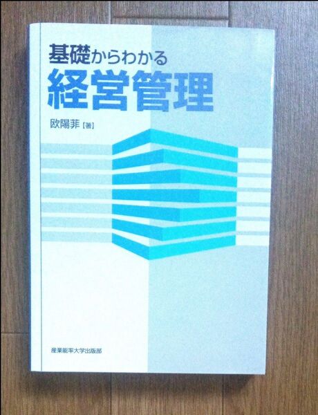基礎からわかる経営管理 欧陽菲 著