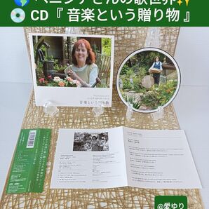ベニシア・スタンリー・スミスCD《音楽という贈り物》オリジナル曲初リリース★京都大原★スカボローフェア★聖歌隊バッハ★マタイ受難曲
