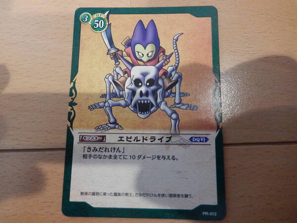 ドラゴンクエスト TCG プロモ エビルドライブ 未使用