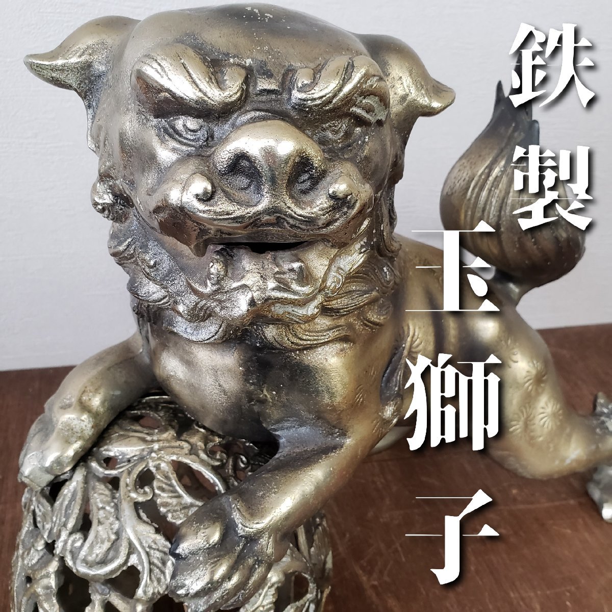 2025年最新】Yahoo!オークション -玉獅子置物(金属工芸)の中古品 2025年最新】Yahoo!オークション -玉獅子置物(金属工芸)の中古品