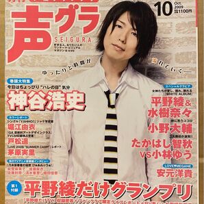 声優グランプリ2009年10月号 神谷浩史/小野大輔/ヘタリア/森川智之/安元洋貴/井上和彦/速水奨/野島健児/聖闘士星矢/草尾毅