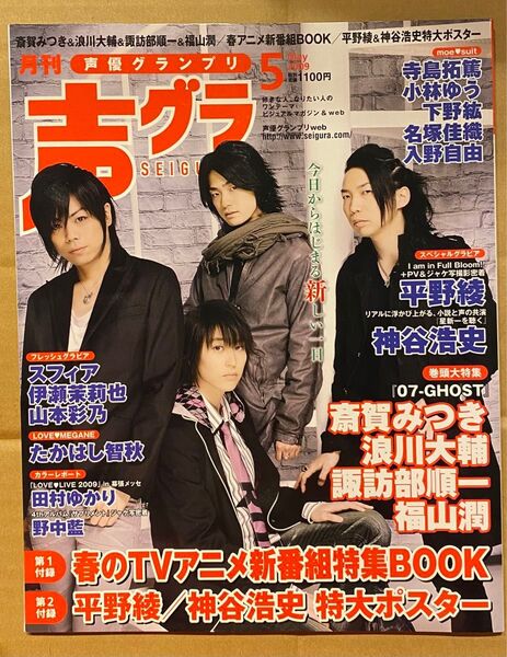 声優グランプリ2009年5月号 神谷浩史/ヘタリア/森川智之/藤原啓治/堀内賢雄/草尾毅/緑川光/鳥海浩輔/諏訪部順一/堀江美都子
