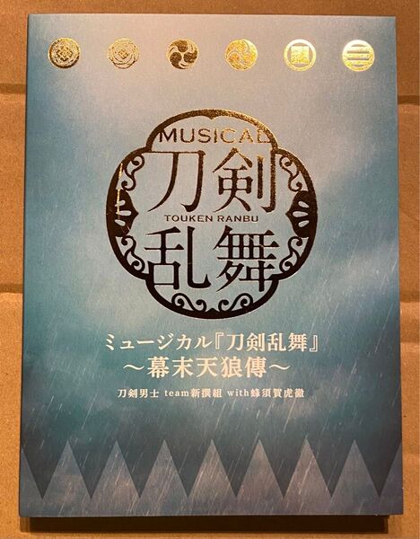 【3CD】2.5次元ミュージカル「刀剣乱舞」幕末天狼傳 初回限定盤A/佐藤流司/高橋健介/小越勇輝/鳥越裕貴/伊万里有/有澤樟太郎