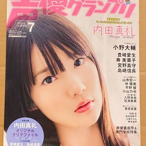 声優グランプリ2013年7月号 内田真礼/スラップ・スティック/三ツ矢雄二/小野大輔/山寺宏一/入野自由/内田彩/言の葉の庭