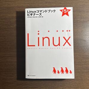 Linuxコマンドブックビギナーズ (第5版) 川口拓之/著 田谷文彦/著 三澤明/著