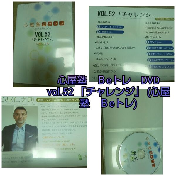 心屋塾 Beトレ DVD vol.52 「チャレンジ」心屋塾