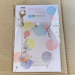 恋を知らない僕たちは 硬質カードケース
