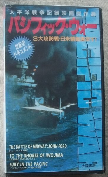 2023年最新】Yahoo!オークション -太平洋戦争(ビデオテープ)の中古品