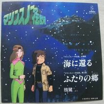 シングル マリンスノーの伝説 鴉鷺 白鳥英美子 白鳥澄夫 海に還る ふたりの郷 松本零士 小笠原寛 VIHX-1512_画像1