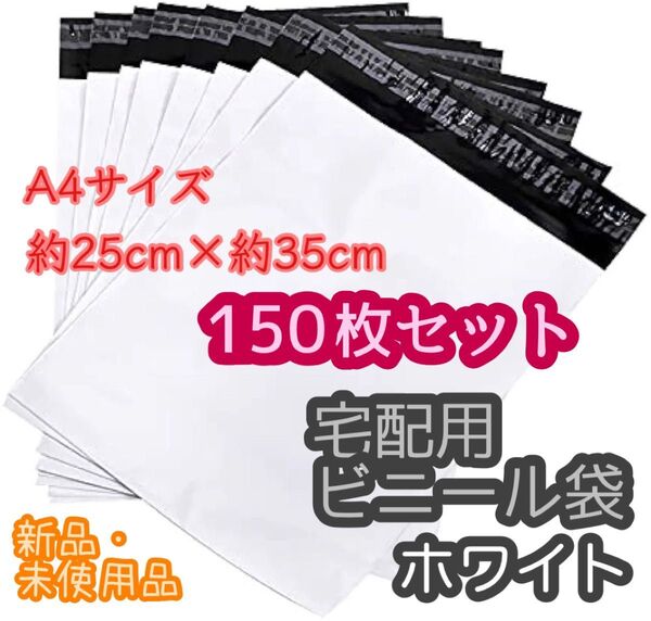 宅配用ビニール袋/A4サイズ/ホワイト/150枚セット/梱包資材/テープ付き