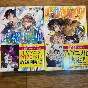 虚構推理1&2 城平京 帯付きの良い状態だと思います。アニメ化とは違う視点で楽しめます。