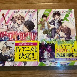 虚構推理3&4 城平京 帯付きの良い状態だと思います。アニメ化とは違う視点で楽しめます。