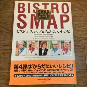 ビストロスマップからだにいいレシピ SMAP×SMAP/フジテレビ出版