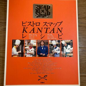 ビストロスマップKANTANレシピ/フジテレビ出版/扶桑社