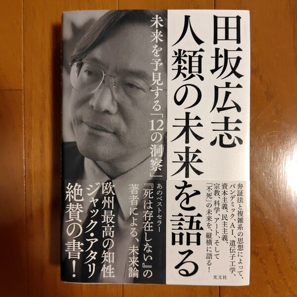 田坂広志人類の未来を語る 未来を予見する「12の洞察」 田坂広志/著